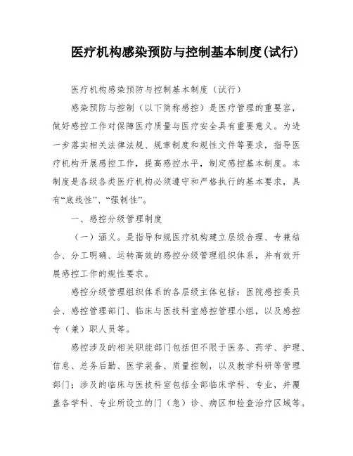 医疗机构感染预防与控制基本制度(试行)