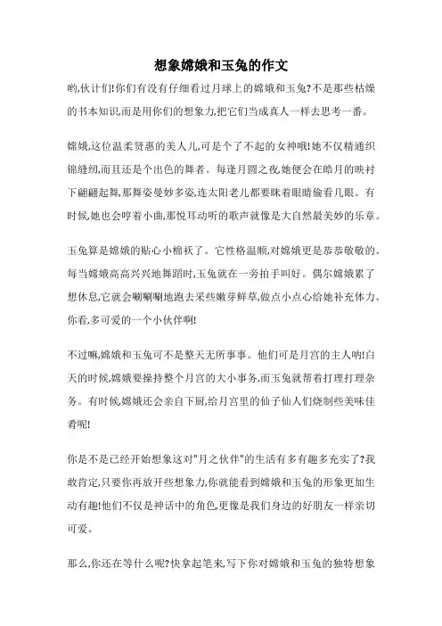 想象嫦娥和玉兔的作文