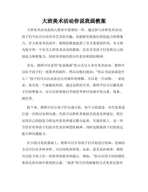 大班美术活动你说我画教案
