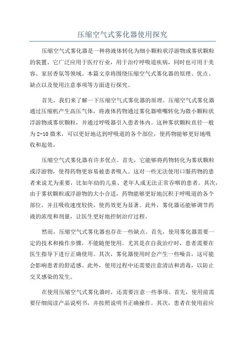 压缩空气式雾化器使用探究