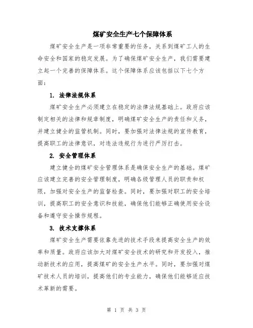 煤矿安全生产七个保障体系