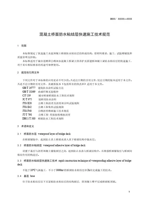 混凝土桥面防水粘结层快速施工技术规范