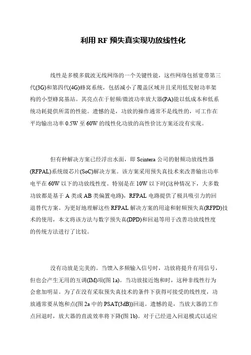 利用RF预失真实现功放线性化