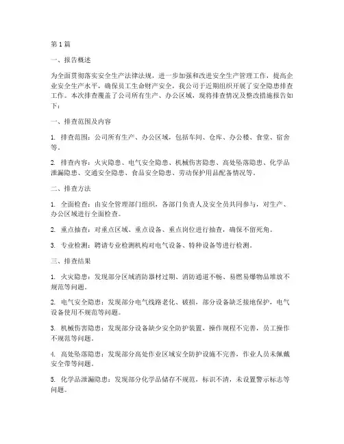 关于安全隐患排查报告(3篇)