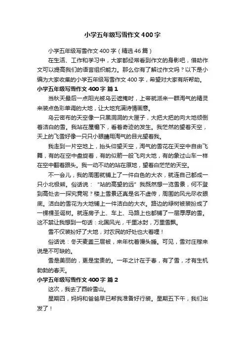 小学五年级写雪作文400字