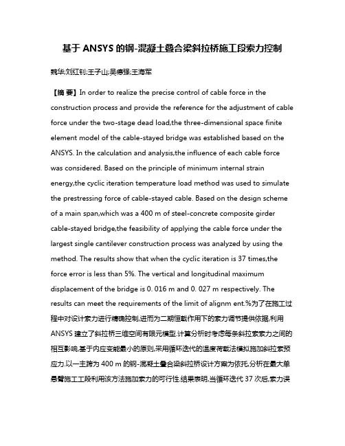基于ANSYS的钢-混凝土叠合梁斜拉桥施工段索力控制