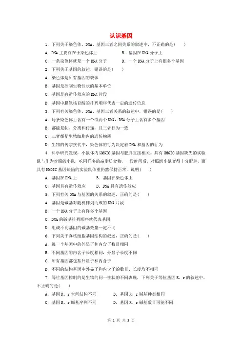 高中生物第三单元第二章第一节认识基因自我小测含解析中图版必修22