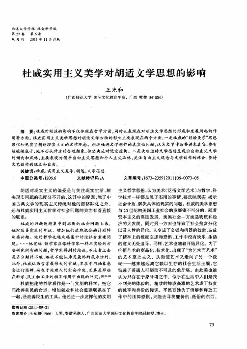 杜威实用主义美学对胡适文学思想的影响