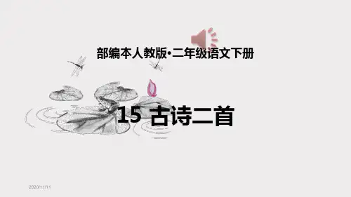 古诗二首(晓出净慈寺送林子方、绝句) 优秀课件