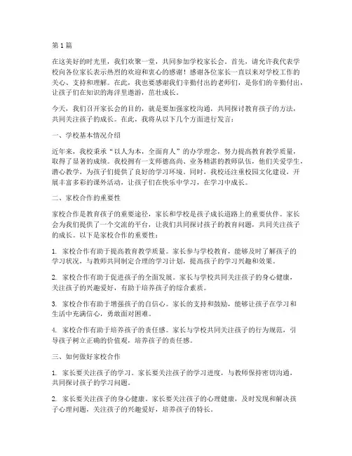 学校家长会气场发言稿范文(3篇)