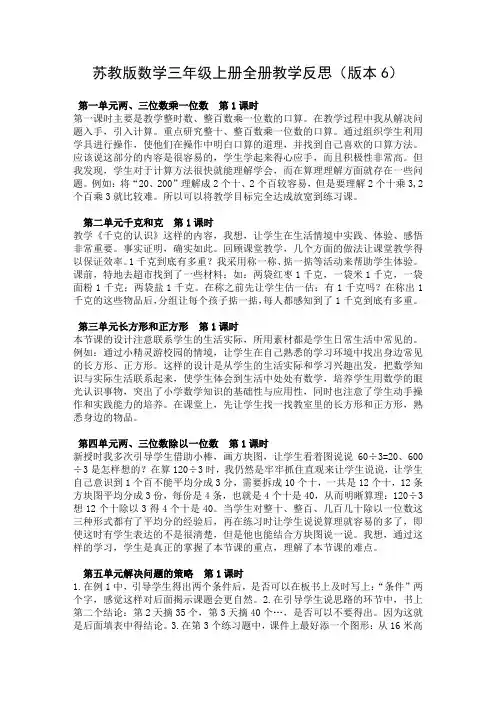 苏教版数学三年级上册全册教学反思(版本6)