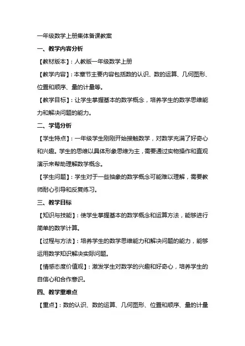 一年级数学上册集体备课教案
