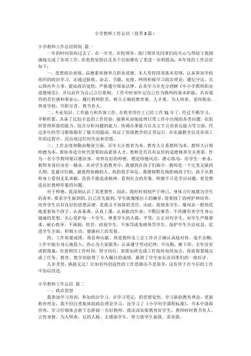 小学教师工作总结(优秀8篇)