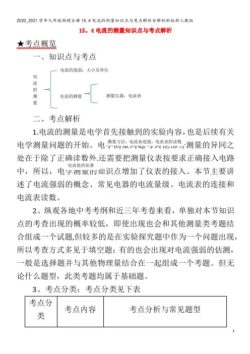 九年级物理全册15.4电流的测量知识点与考点解析含解析