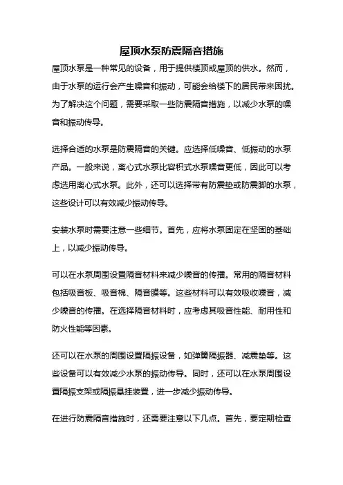 屋顶水泵防震隔音措施