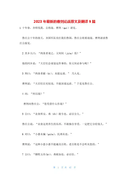2023年最新的曹刿论战原文及翻译9篇