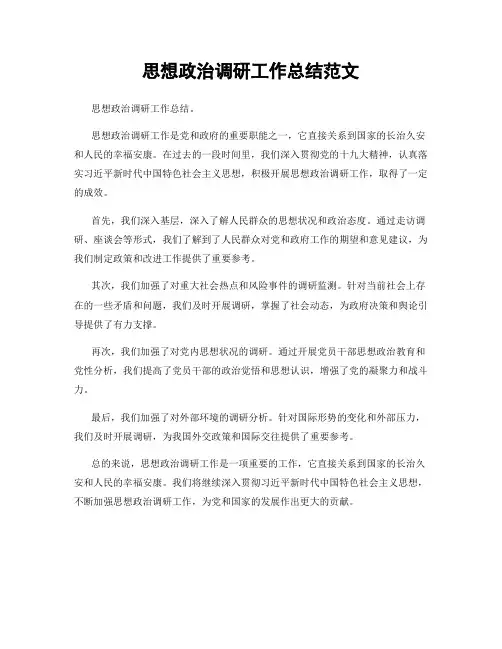 思想政治调研工作总结范文