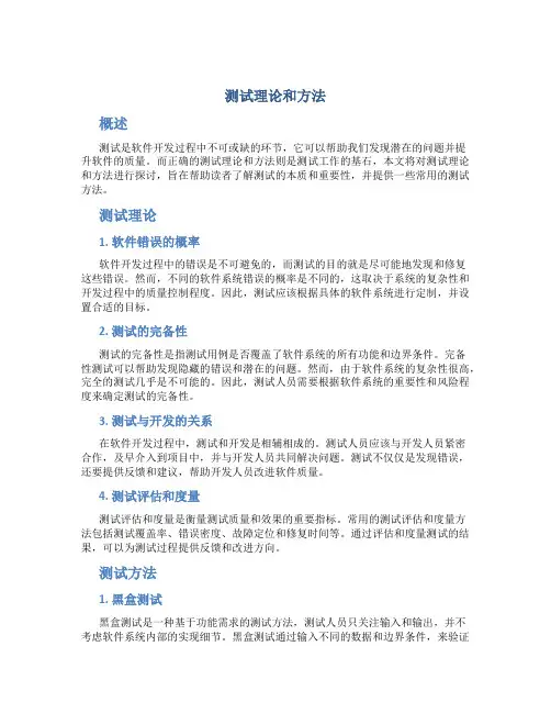 测试理论和方法