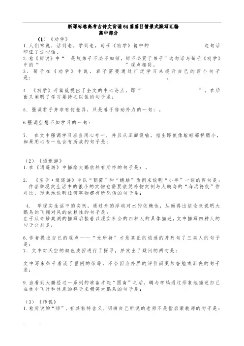 -高考必背古诗文理解性默写(64篇)-填空版