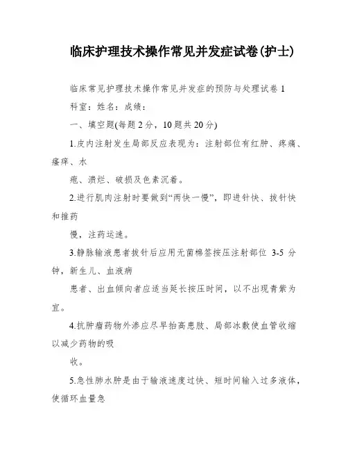 临床护理技术操作常见并发症试卷(护士)