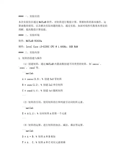 矩阵数值计算实验报告