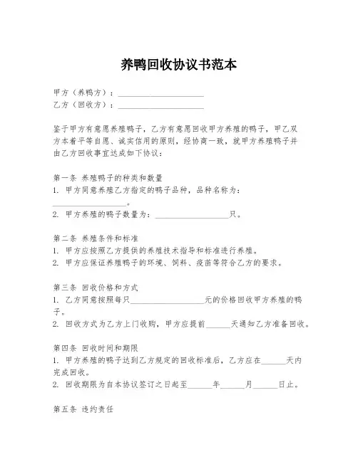 养鸭回收协议书范本