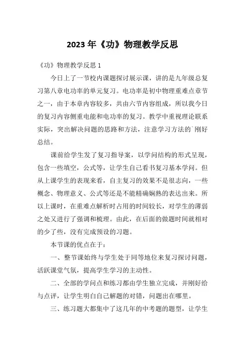 2023年《功》物理教学反思