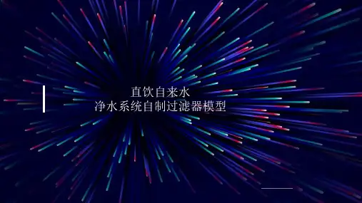 直饮自来水—净水系统自制过滤器模型课件PPT