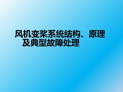 风机变桨系统结构、原理及典型故障处理