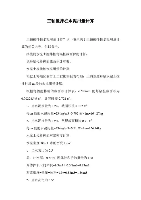 三轴搅拌桩水泥用量计算.doc