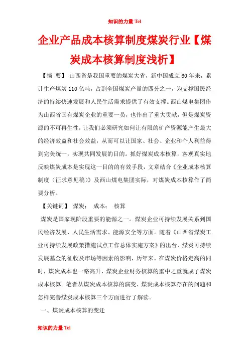 GBS022.企业产品成本核算制度煤炭行业【煤炭成本核算制度浅析】