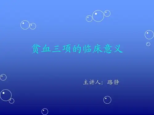 贫血三项的临床意