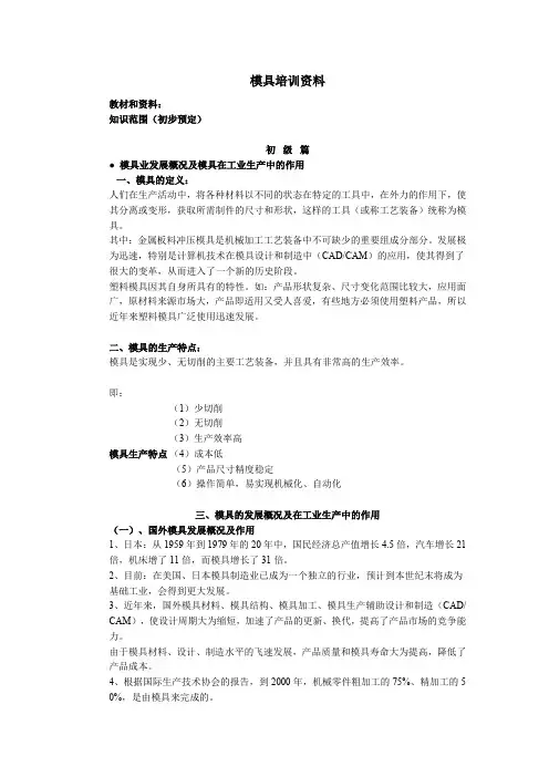 模具培训资料.doc