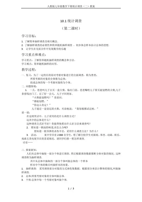 人教版七年级数学下册统计调查(二)教案
