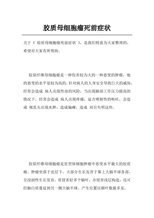胶质母细胞瘤死前症状