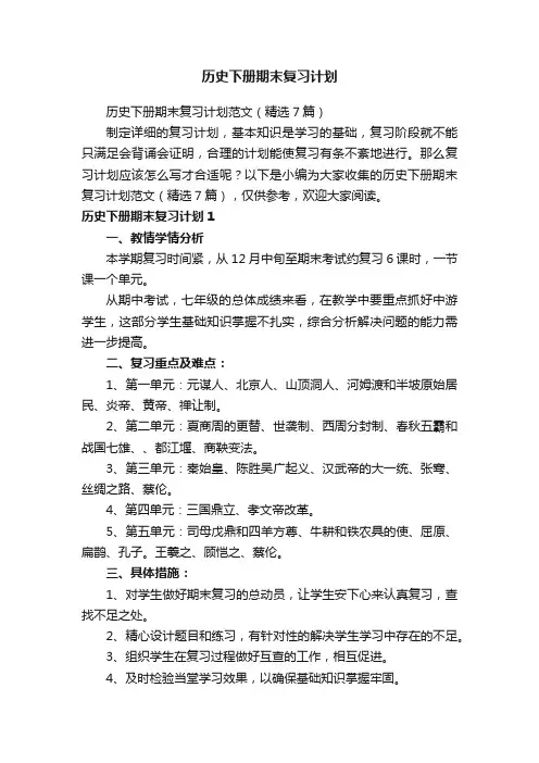 历史下册期末复习计划