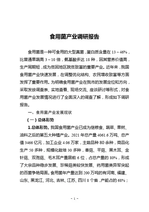 食用菌产业调研报告