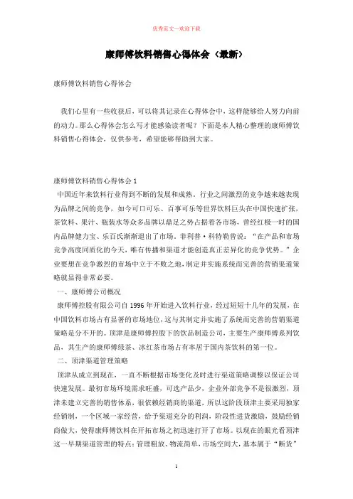 康师傅饮料销售心得体会〈最新〉
