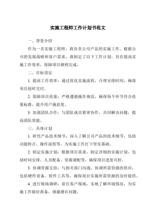 实施工程师工作计划书范文