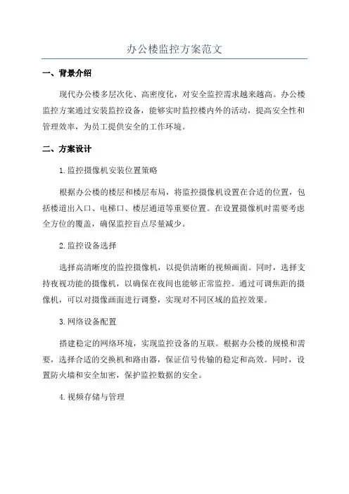 办公楼监控方案范文