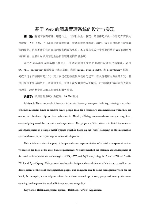 基于Web的酒店管理系统的设计与实现