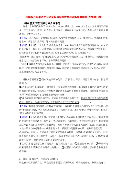 部编版八年级语文口语交际与综合性学习训练经典题目(及答案)100