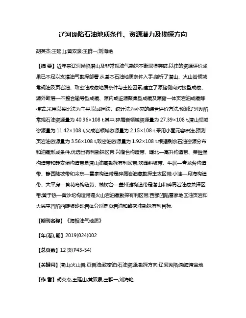 辽河坳陷石油地质条件、资源潜力及勘探方向