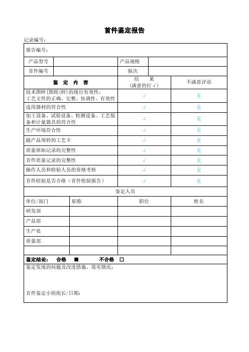 首件鉴定报告模板