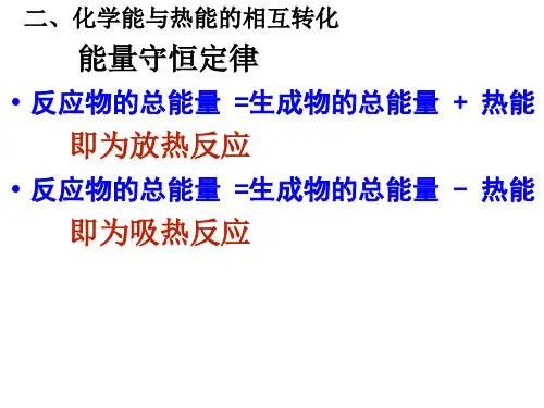第二章2-1化学能与热能的相互转化第二课时