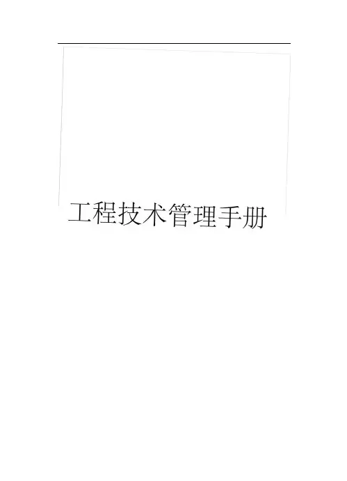 工程技术管理手册模板