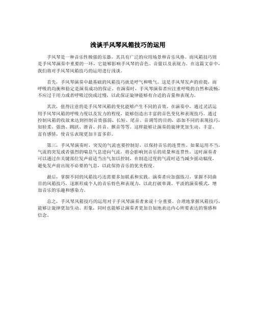浅谈手风琴风箱技巧的运用