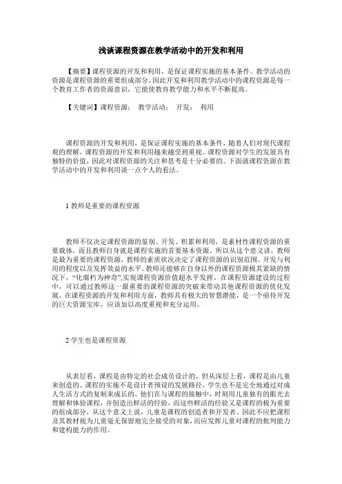浅谈课程资源在教学活动中的开发和利用