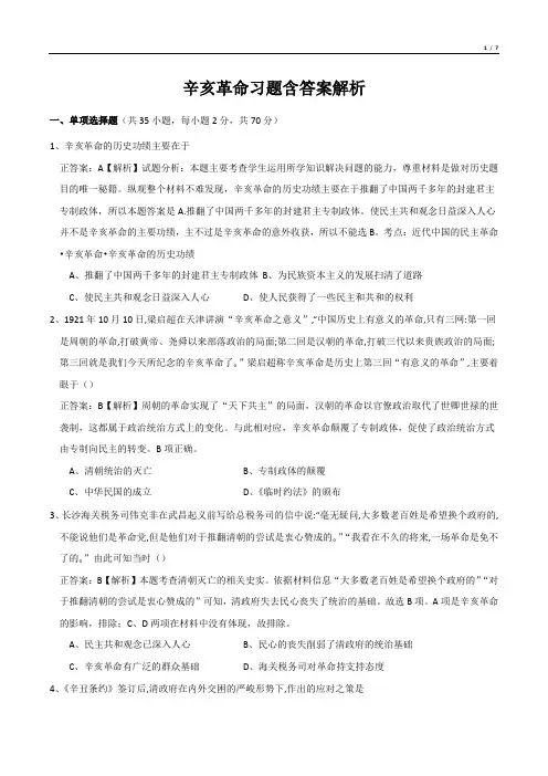 辛亥革命习题含答案解析