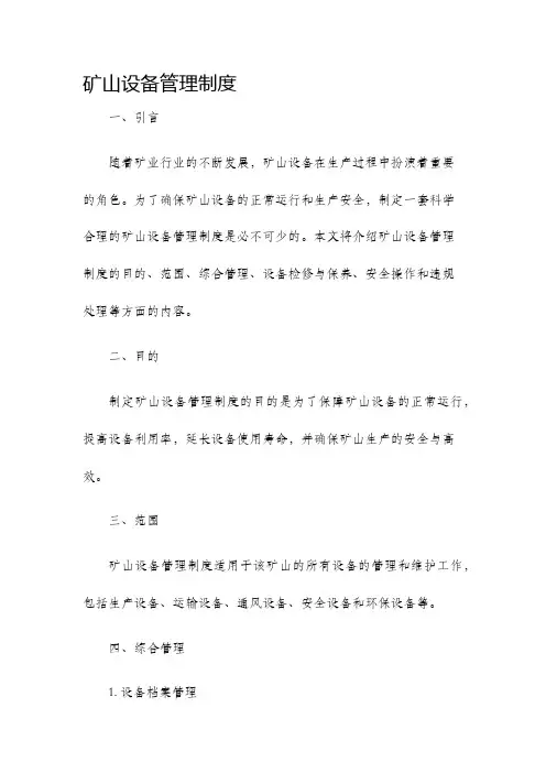 矿山设备管理制度